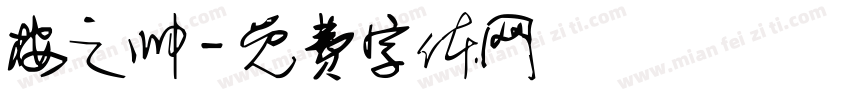 桉之帅字体转换
