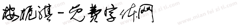 桉栀淇字体转换