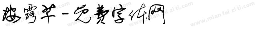 桉露芊字体转换
