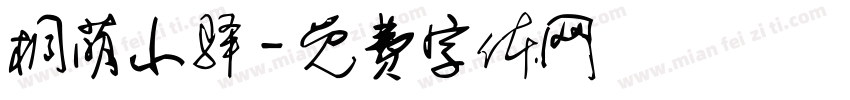 桐荫小驿字体转换