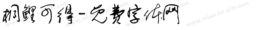 桐鲤可得字体转换
