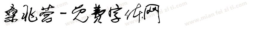 桑兆营字体转换