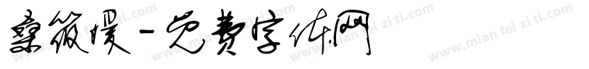 桑筱媛字体转换