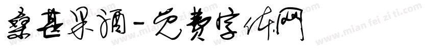 桑葚果酒字体转换