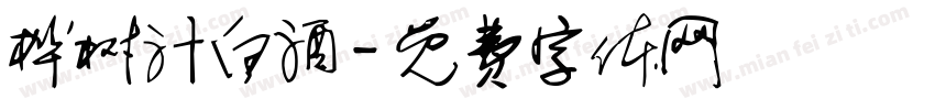 桦树汁白酒字体转换