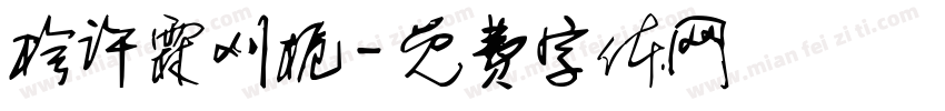 桧许霖刈栀字体转换