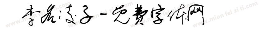 桵季名凌子字体转换