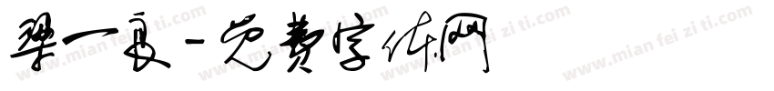 梁一良字体转换