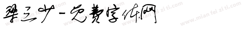 梁三少字体转换