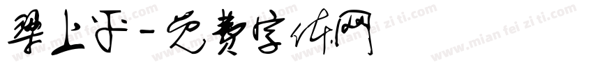 梁上平字体转换