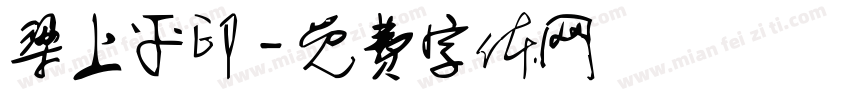 梁上平印字体转换