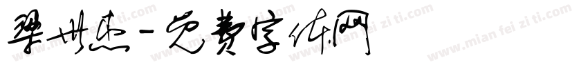 梁世杰字体转换