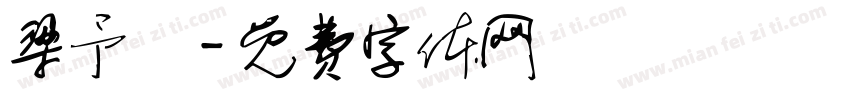 梁予莀字体转换