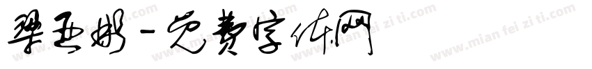 梁亚彬字体转换