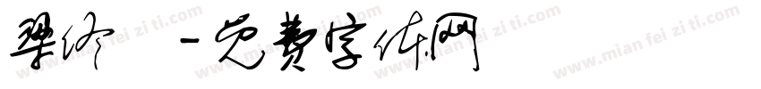 梁佟語字体转换
