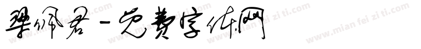 梁佩君字体转换
