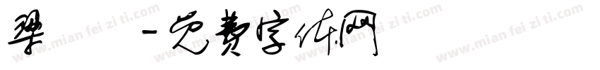 梁凱藍字体转换