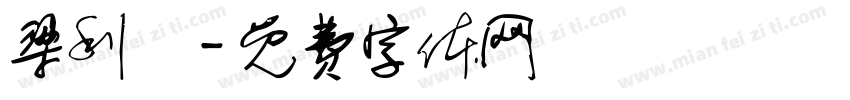 梁利寬字体转换