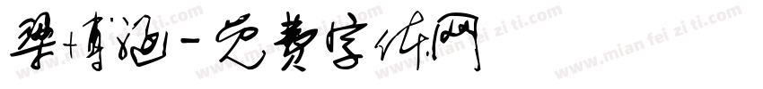 梁博涵字体转换