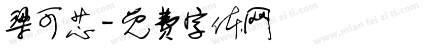 梁可芯字体转换