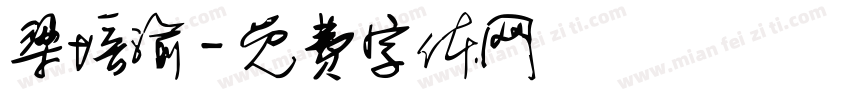 梁培渝字体转换