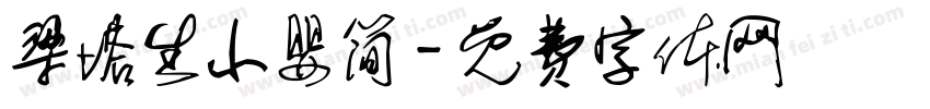 梁塔生小婴简字体转换