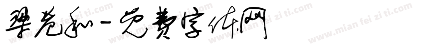 梁巷和字体转换