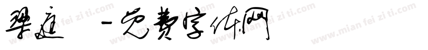 梁庭瑋字体转换