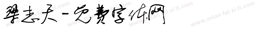 梁志天字体转换