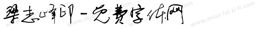 梁志峰印字体转换
