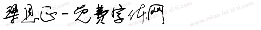 梁恩正字体转换