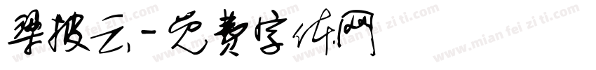 梁披云字体转换