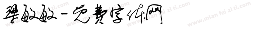 梁敏敏字体转换