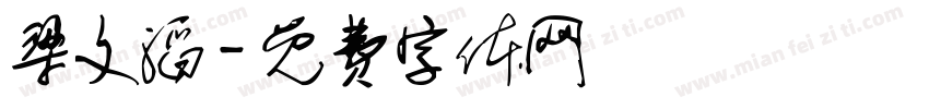 梁文滔字体转换