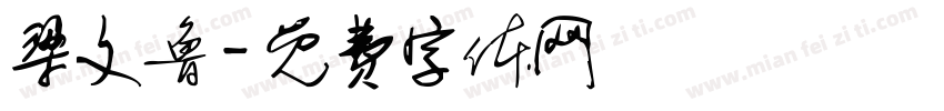 梁文鲁字体转换