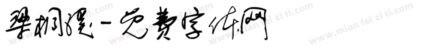 梁桐溪字体转换