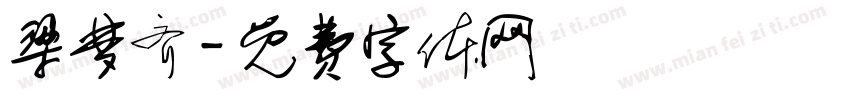 梁梦齐字体转换