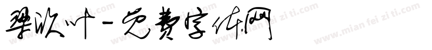 梁欣叶字体转换