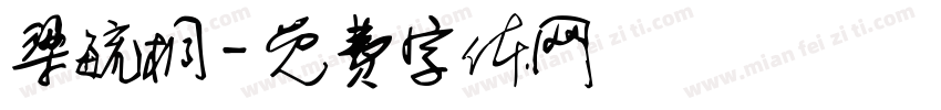 梁毓桐字体转换
