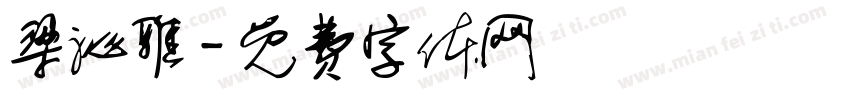 梁沁雅字体转换