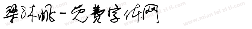 梁沐帆字体转换