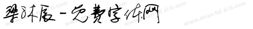 梁沐辰字体转换