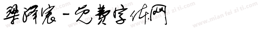 梁泽宸字体转换