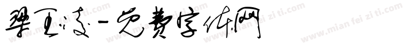 梁玉凌字体转换