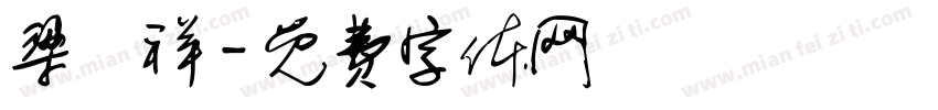 梁璟祥字体转换