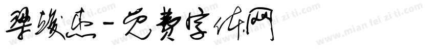 梁竣杰字体转换