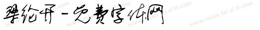 梁纶开字体转换