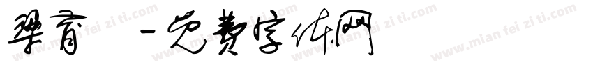 梁育銓字体转换