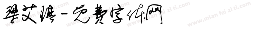梁艾琪字体转换