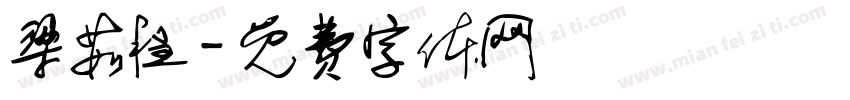 梁茹程字体转换